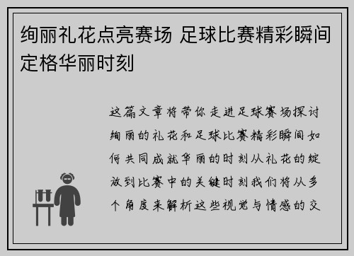 绚丽礼花点亮赛场 足球比赛精彩瞬间定格华丽时刻