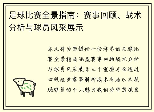 足球比赛全景指南：赛事回顾、战术分析与球员风采展示