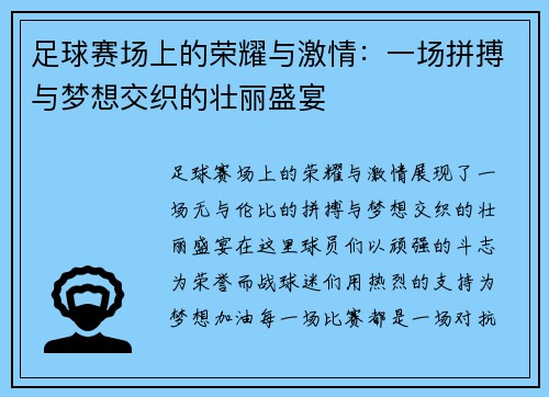 足球赛场上的荣耀与激情：一场拼搏与梦想交织的壮丽盛宴