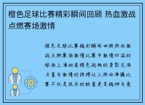 橙色足球比赛精彩瞬间回顾 热血激战点燃赛场激情