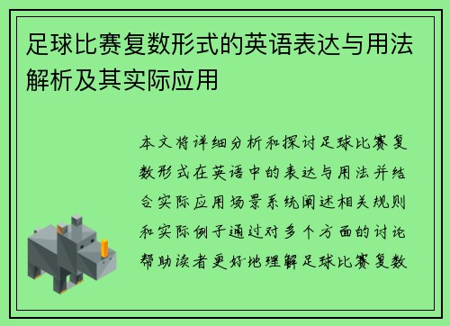 足球比赛复数形式的英语表达与用法解析及其实际应用