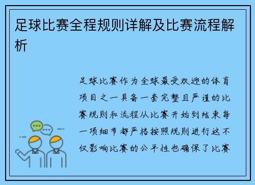 足球比赛全程规则详解及比赛流程解析