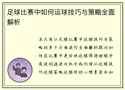 足球比赛中如何运球技巧与策略全面解析
