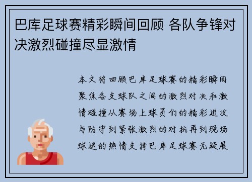 巴库足球赛精彩瞬间回顾 各队争锋对决激烈碰撞尽显激情