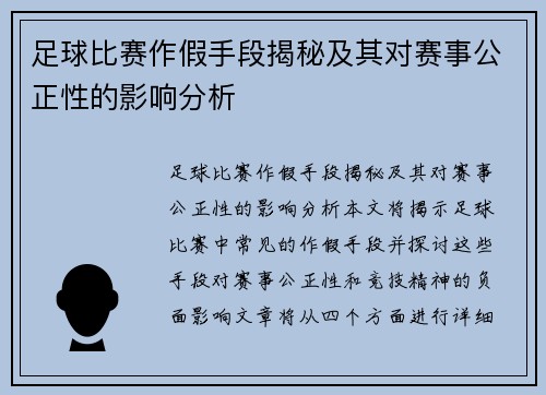 足球比赛作假手段揭秘及其对赛事公正性的影响分析