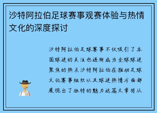沙特阿拉伯足球赛事观赛体验与热情文化的深度探讨