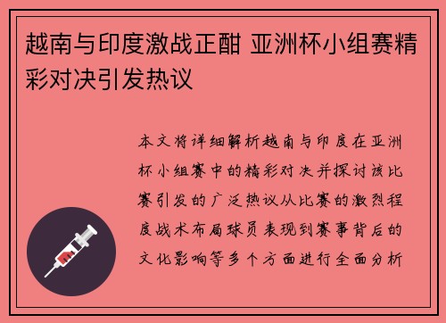 越南与印度激战正酣 亚洲杯小组赛精彩对决引发热议