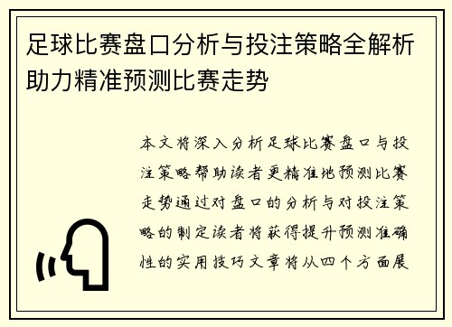 足球比赛盘口分析与投注策略全解析助力精准预测比赛走势