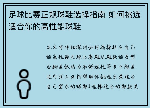 足球比赛正规球鞋选择指南 如何挑选适合你的高性能球鞋