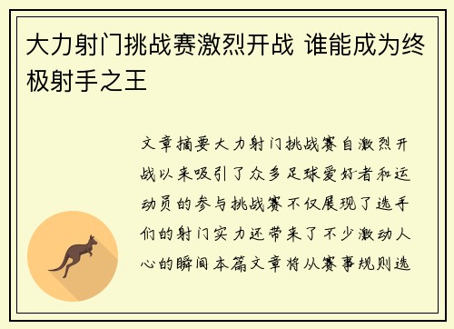 大力射门挑战赛激烈开战 谁能成为终极射手之王