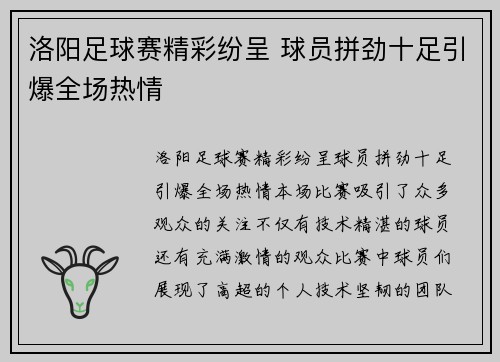洛阳足球赛精彩纷呈 球员拼劲十足引爆全场热情