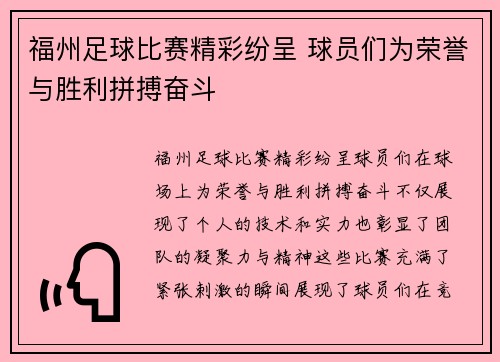 福州足球比赛精彩纷呈 球员们为荣誉与胜利拼搏奋斗