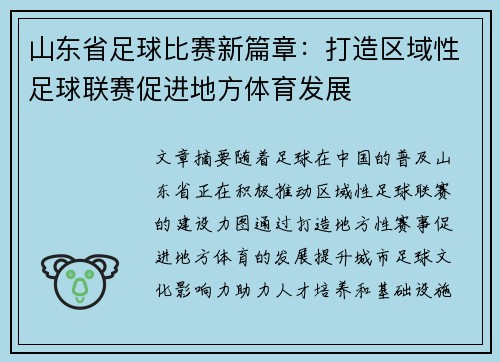 山东省足球比赛新篇章：打造区域性足球联赛促进地方体育发展