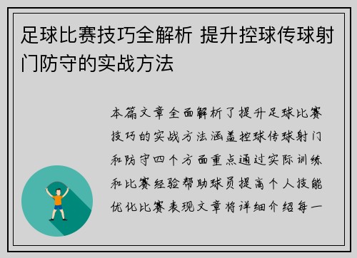 足球比赛技巧全解析 提升控球传球射门防守的实战方法