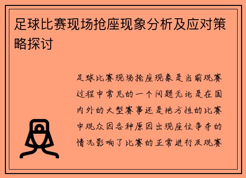 足球比赛现场抢座现象分析及应对策略探讨