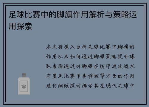 足球比赛中的脚旗作用解析与策略运用探索