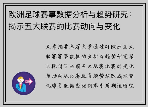 欧洲足球赛事数据分析与趋势研究：揭示五大联赛的比赛动向与变化