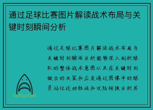 通过足球比赛图片解读战术布局与关键时刻瞬间分析