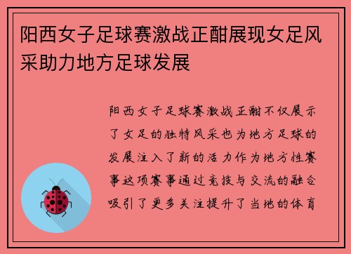 阳西女子足球赛激战正酣展现女足风采助力地方足球发展