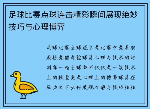 足球比赛点球连击精彩瞬间展现绝妙技巧与心理博弈