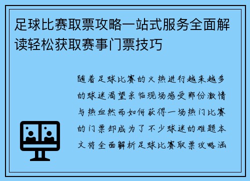 足球比赛取票攻略一站式服务全面解读轻松获取赛事门票技巧