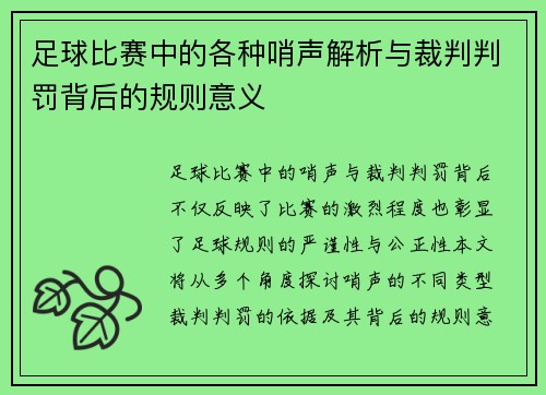 足球比赛中的各种哨声解析与裁判判罚背后的规则意义