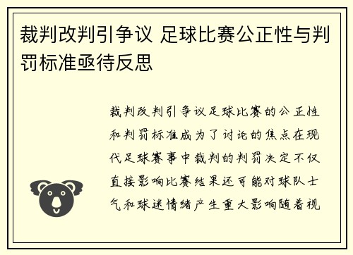 裁判改判引争议 足球比赛公正性与判罚标准亟待反思
