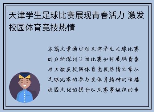 天津学生足球比赛展现青春活力 激发校园体育竞技热情