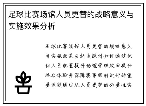 足球比赛场馆人员更替的战略意义与实施效果分析
