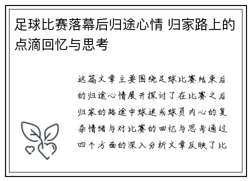 足球比赛落幕后归途心情 归家路上的点滴回忆与思考