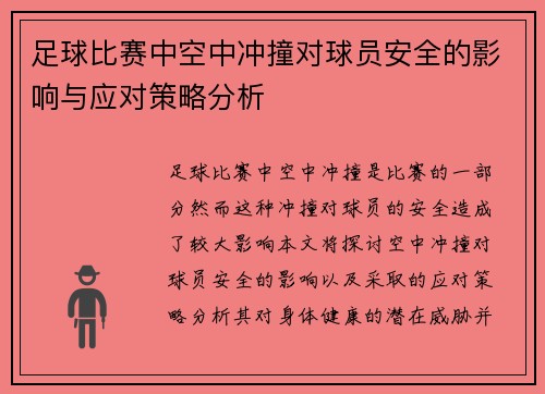 足球比赛中空中冲撞对球员安全的影响与应对策略分析
