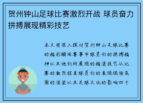 贺州钟山足球比赛激烈开战 球员奋力拼搏展现精彩技艺