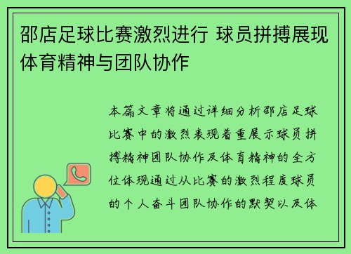 邵店足球比赛激烈进行 球员拼搏展现体育精神与团队协作