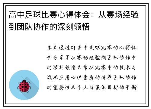 高中足球比赛心得体会：从赛场经验到团队协作的深刻领悟