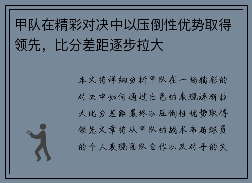 甲队在精彩对决中以压倒性优势取得领先，比分差距逐步拉大