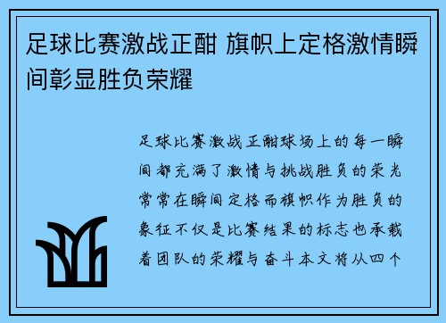 足球比赛激战正酣 旗帜上定格激情瞬间彰显胜负荣耀