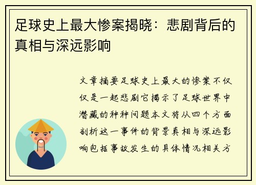 足球史上最大惨案揭晓：悲剧背后的真相与深远影响