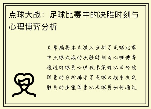 点球大战：足球比赛中的决胜时刻与心理博弈分析