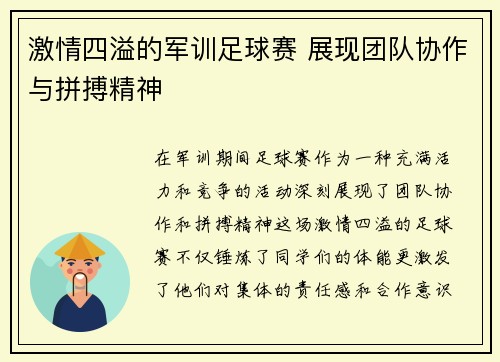 激情四溢的军训足球赛 展现团队协作与拼搏精神