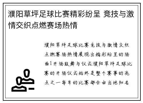 濮阳草坪足球比赛精彩纷呈 竞技与激情交织点燃赛场热情