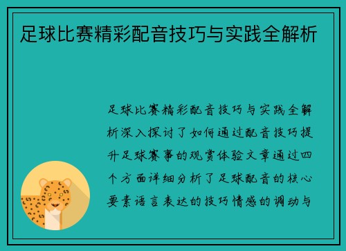 足球比赛精彩配音技巧与实践全解析