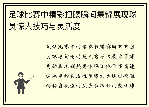 足球比赛中精彩扭腰瞬间集锦展现球员惊人技巧与灵活度