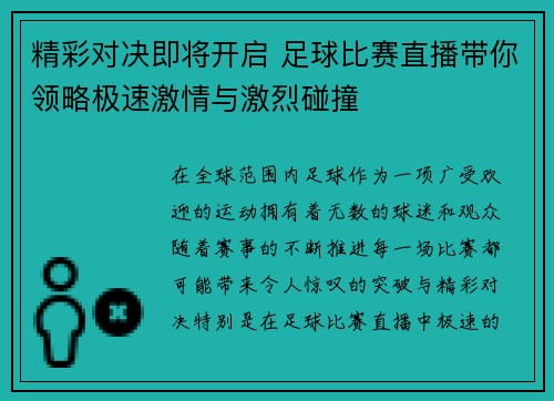 精彩对决即将开启 足球比赛直播带你领略极速激情与激烈碰撞