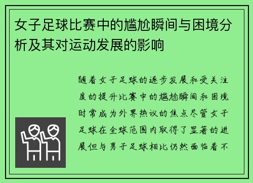 女子足球比赛中的尴尬瞬间与困境分析及其对运动发展的影响