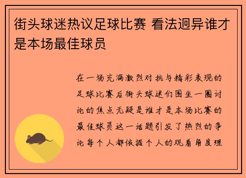 街头球迷热议足球比赛 看法迥异谁才是本场最佳球员