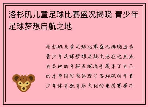 洛杉矶儿童足球比赛盛况揭晓 青少年足球梦想启航之地