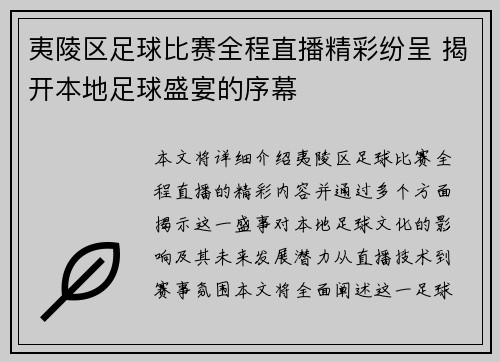 夷陵区足球比赛全程直播精彩纷呈 揭开本地足球盛宴的序幕