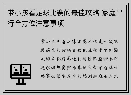 带小孩看足球比赛的最佳攻略 家庭出行全方位注意事项