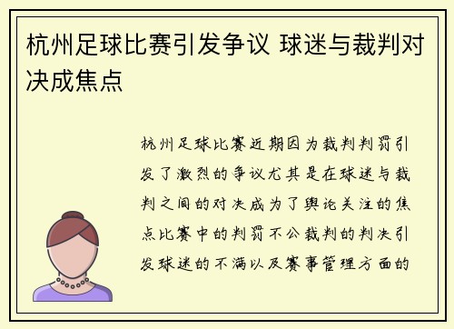 杭州足球比赛引发争议 球迷与裁判对决成焦点