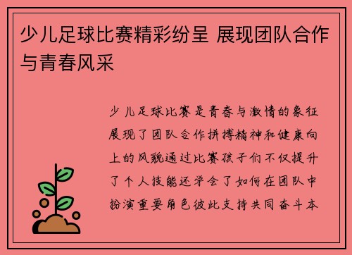 少儿足球比赛精彩纷呈 展现团队合作与青春风采